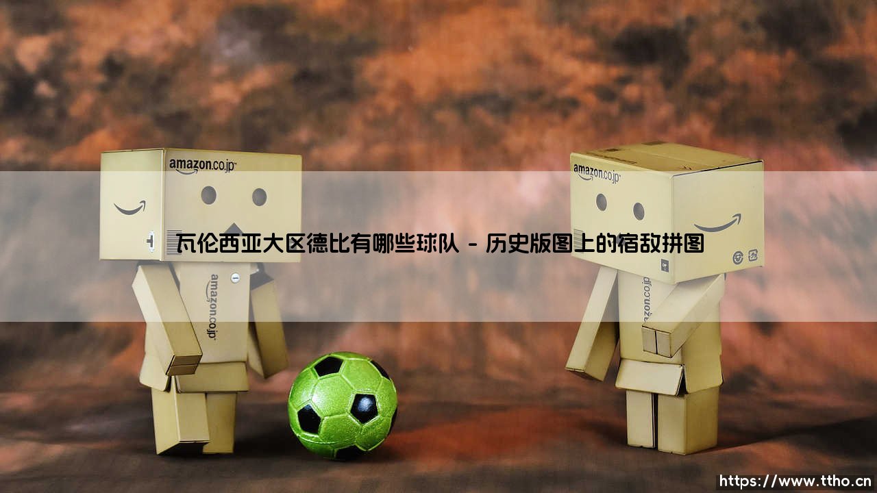 瓦伦西亚大区德比有哪些球队（足球那些事儿）-第1张图片-天体号