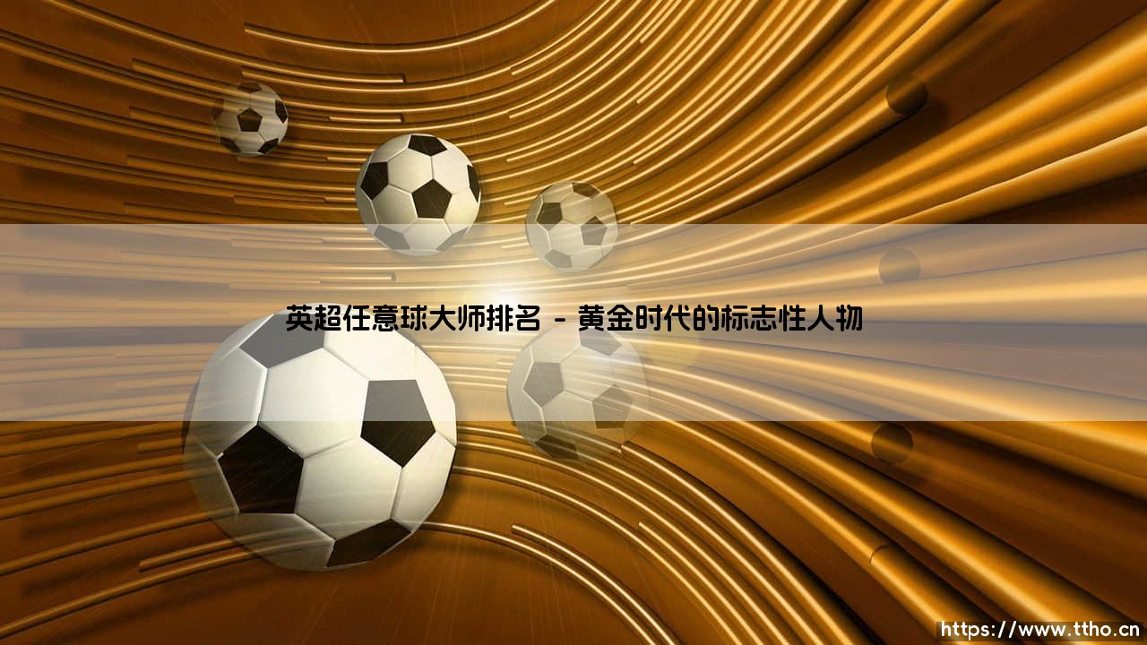 英超任意球大师排名引发的热议与思考-第1张图片-天体号 英超任意球大师排名引发的热议与思考-第1张图片-天体号