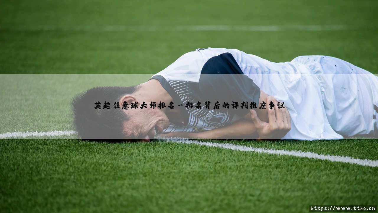 英超任意球大师排名引发的热议与思考-第3张图片-天体号 英超任意球大师排名引发的热议与思考-第3张图片-天体号
