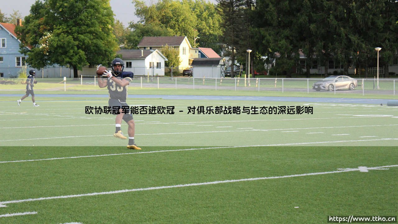 欧协联冠军能否进欧冠?这条“新赛道”改变了一切-第2张图片-天体号 欧协联冠军能否进欧冠?这条“新赛道”改变了一切-第2张图片-天体号