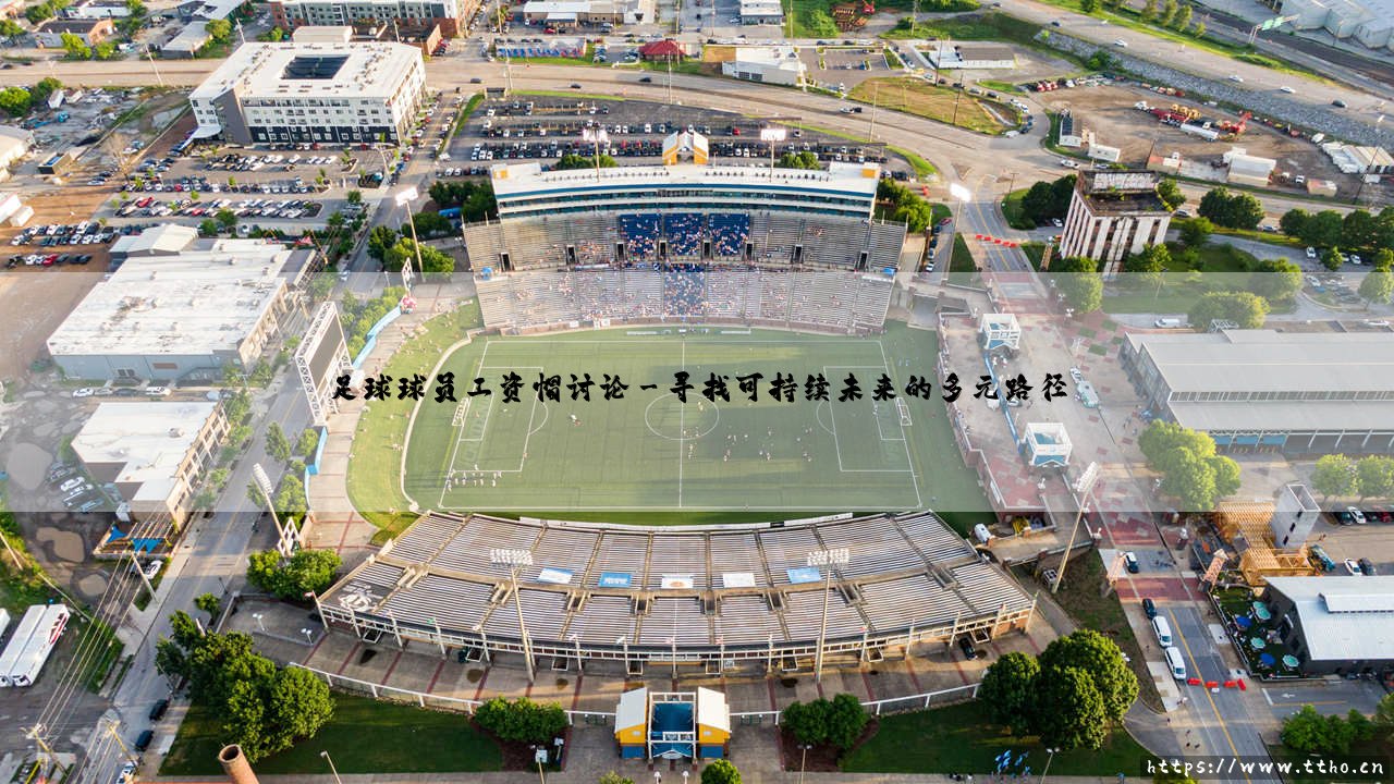 足球球员工资帽讨论:能否成为拯救公平竞技的诺亚方舟?-第3张图片-天体号 足球球员工资帽讨论:能否成为拯救公平竞技的诺亚方舟?-第3张图片-天体号