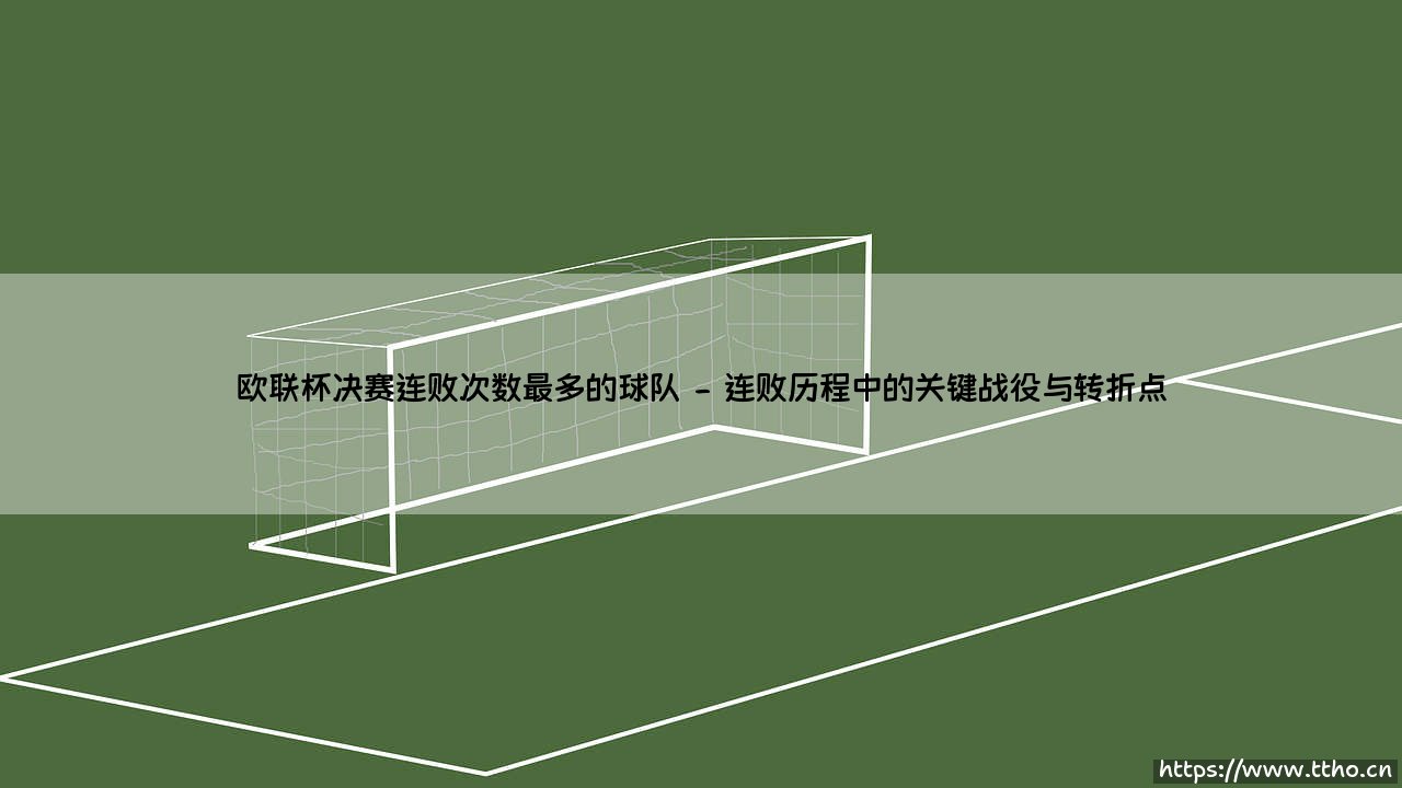 欧联杯决赛连败次数最多的球队【足球之家】-第2张图片-天体号 欧联杯决赛连败次数最多的球队【足球之家】-第2张图片-天体号