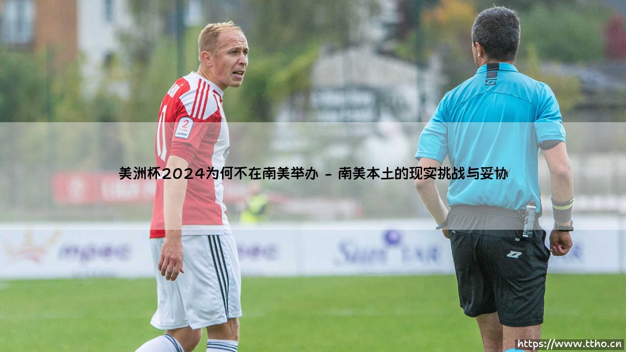 美洲杯2024为何不在南美举办:一场足球盛典的跨洲迁徙-第2张图片-天体号 美洲杯2024为何不在南美举办:一场足球盛典的跨洲迁徙-第2张图片-天体号