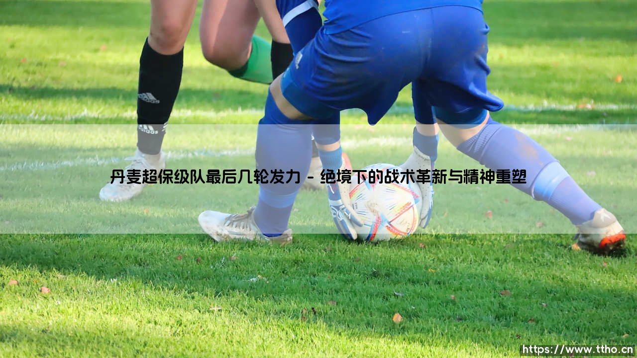 丹麦超保级队最后几轮发力的逆袭密码-第1张图片-天体号 丹麦超保级队最后几轮发力的逆袭密码-第1张图片-天体号