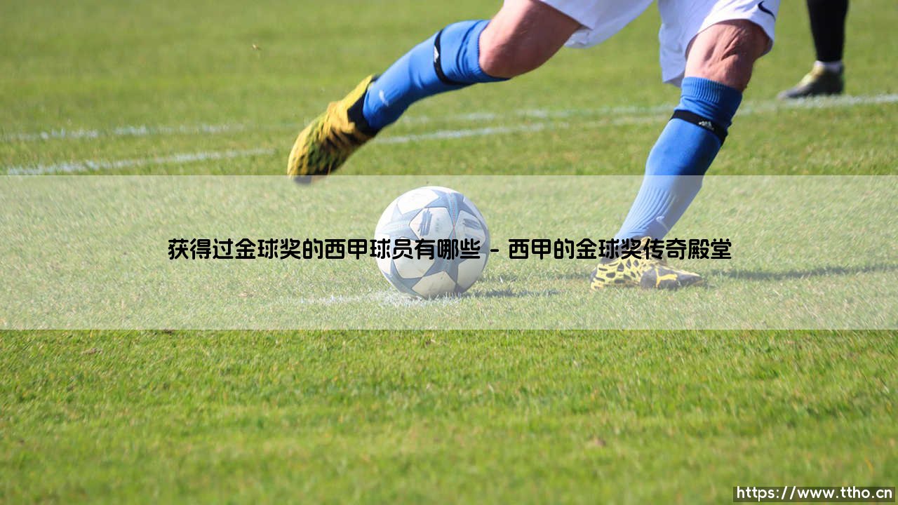 获得过金球奖的西甲球员有哪些？-第1张图片-天体号
