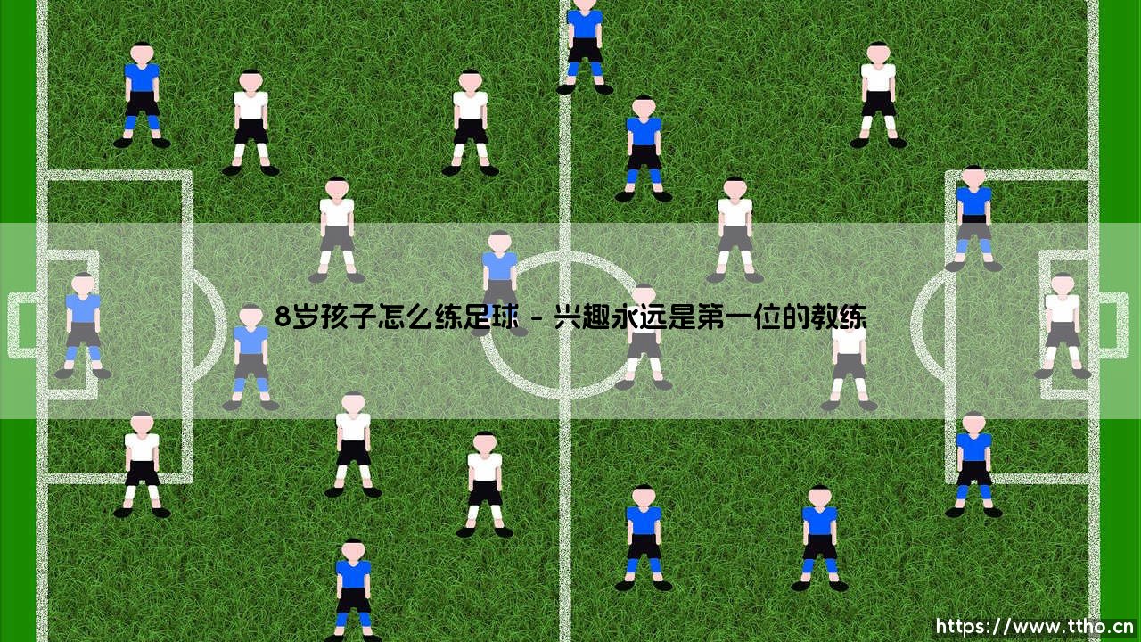 8岁孩子怎么练足球?一份送给小球员和家长的启蒙指南:点燃绿茵梦想!-第1张图片-天体号 8岁孩子怎么练足球?一份送给小球员和家长的启蒙指南:点燃绿茵梦想!-第1张图片-天体号