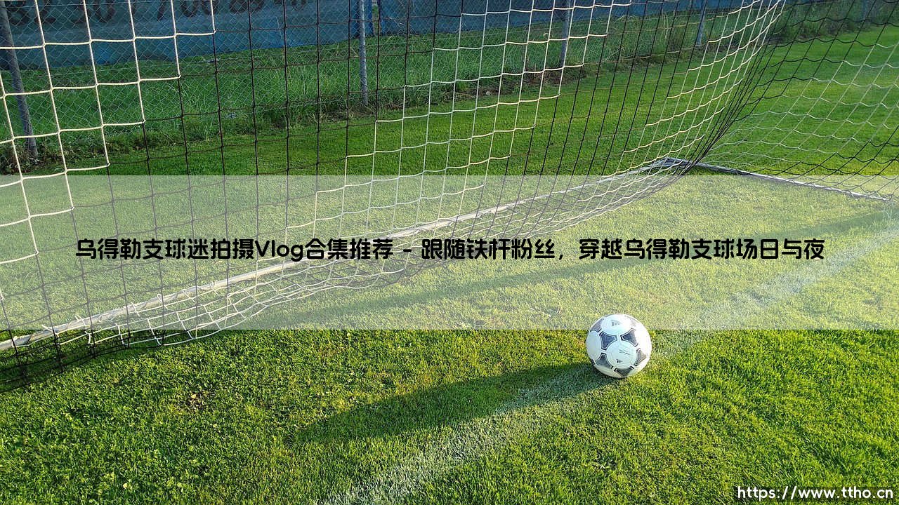 乌得勒支球迷拍摄Vlog合集推荐:你想沉浸式体验荷兰足球的激情吗?——「橙色的心跳」最佳粉丝视角全搜罗-第1张图片-天体号 乌得勒支球迷拍摄Vlog合集推荐:你想沉浸式体验荷兰足球的激情吗?——「橙色的心跳」最佳粉丝视角全搜罗-第1张图片-天体号