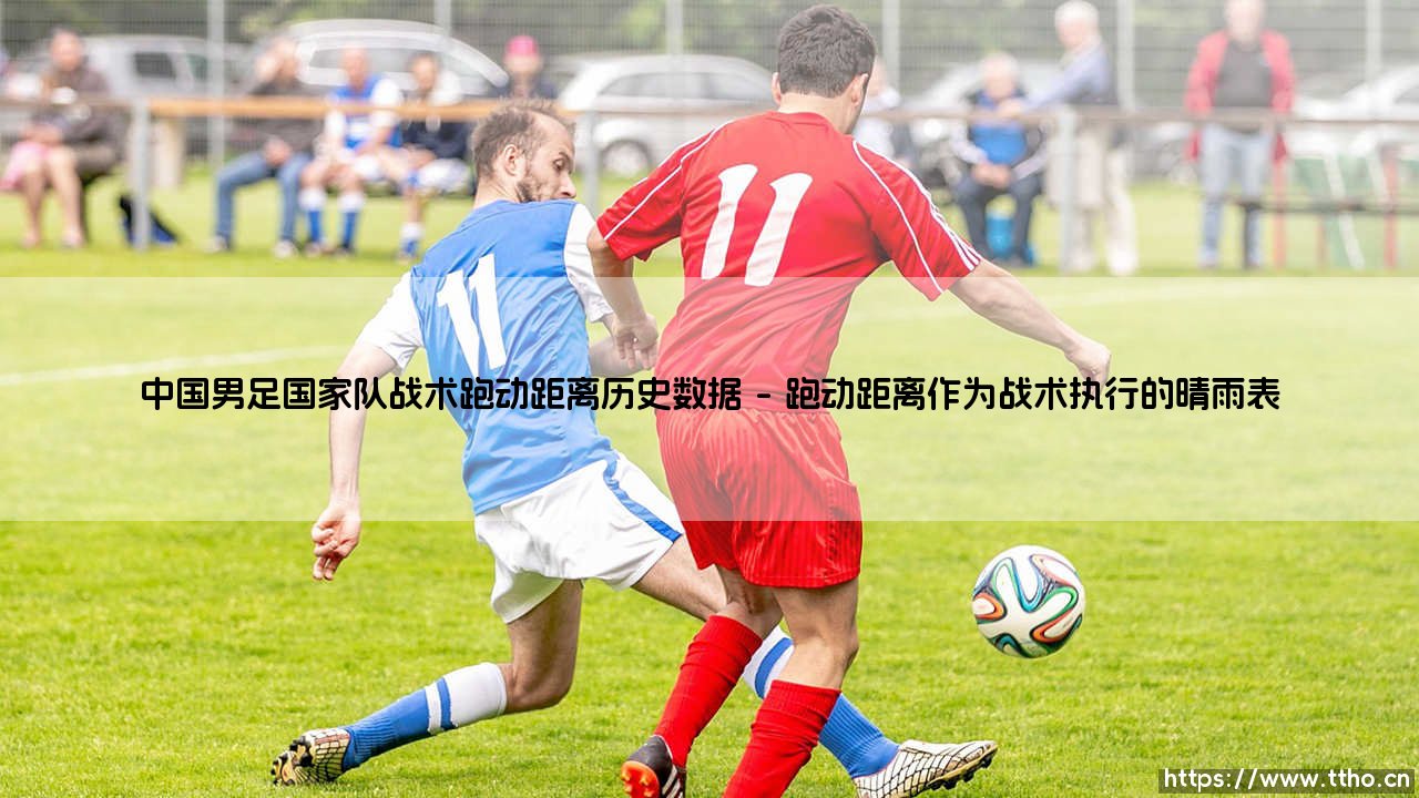 中国男足国家队战术跑动距离的历史数据解读-第1张图片-天体号 中国男足国家队战术跑动距离的历史数据解读-第1张图片-天体号