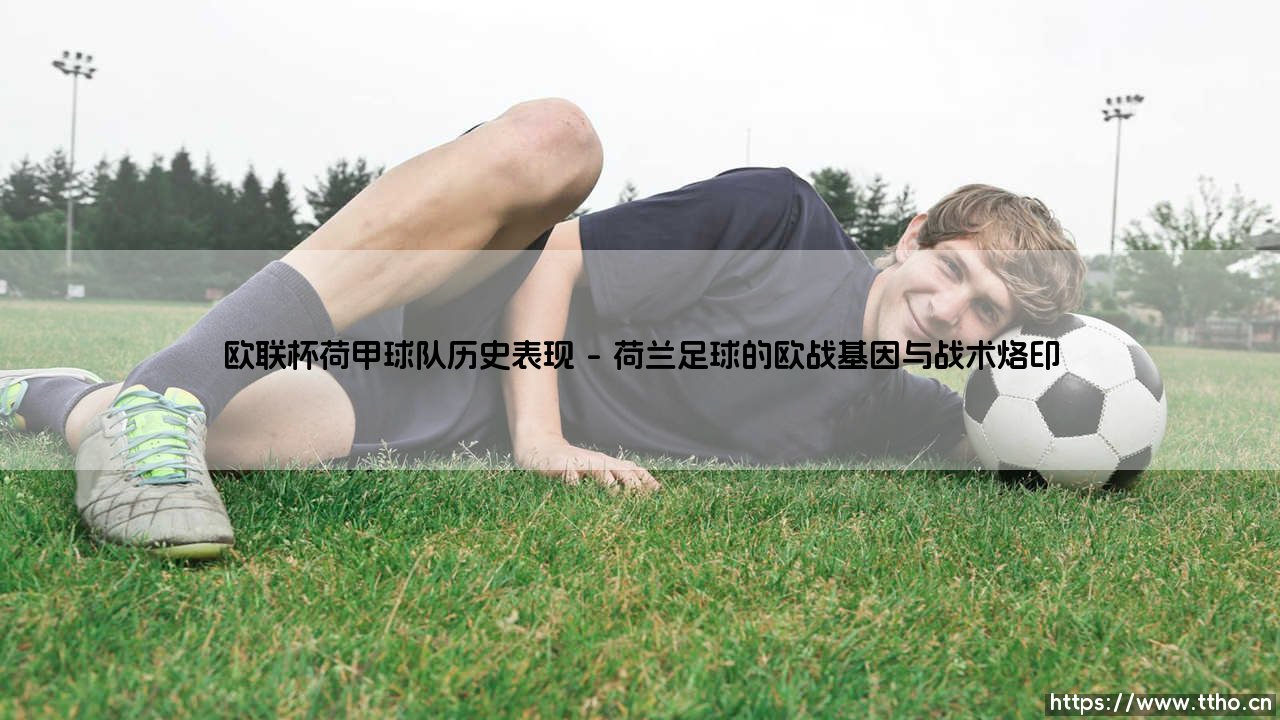 欧联杯荷甲球队历史表现的沉浮录-第1张图片-天体号 欧联杯荷甲球队历史表现的沉浮录-第1张图片-天体号