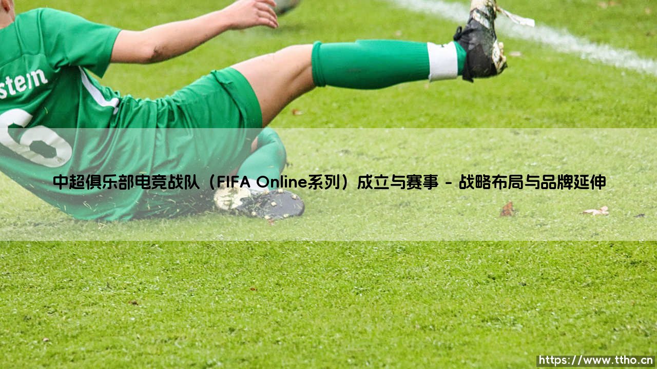 中超俱乐部电竞战队(FIFA Online系列)成立与赛事:绿茵场外的数字对决-第1张图片-天体号 中超俱乐部电竞战队(FIFA Online系列)成立与赛事:绿茵场外的数字对决-第1张图片-天体号