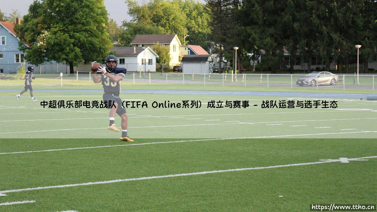 中超俱乐部电竞战队(FIFA Online系列)成立与赛事:绿茵场外的数字对决-第2张图片-天体号 中超俱乐部电竞战队(FIFA Online系列)成立与赛事:绿茵场外的数字对决-第2张图片-天体号