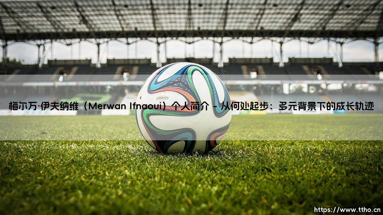 梅尔万·伊夫纳维是谁?「Merwan Ifnaoui」:一位跨界的创意探索者-第1张图片-天体号 梅尔万·伊夫纳维是谁?「Merwan Ifnaoui」:一位跨界的创意探索者-第1张图片-天体号