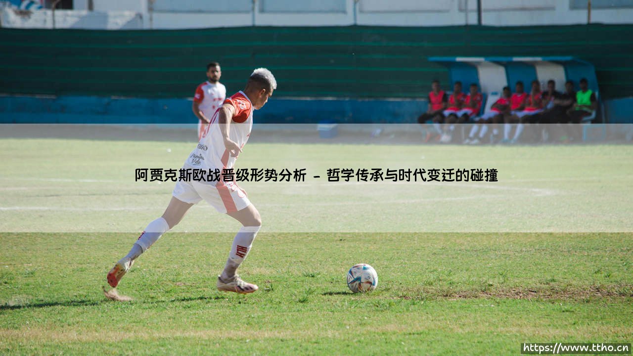 阿贾克斯欧战晋级形势分析:十字路口的红白军团能否重现荣光?-第2张图片-天体号 阿贾克斯欧战晋级形势分析:十字路口的红白军团能否重现荣光?-第2张图片-天体号