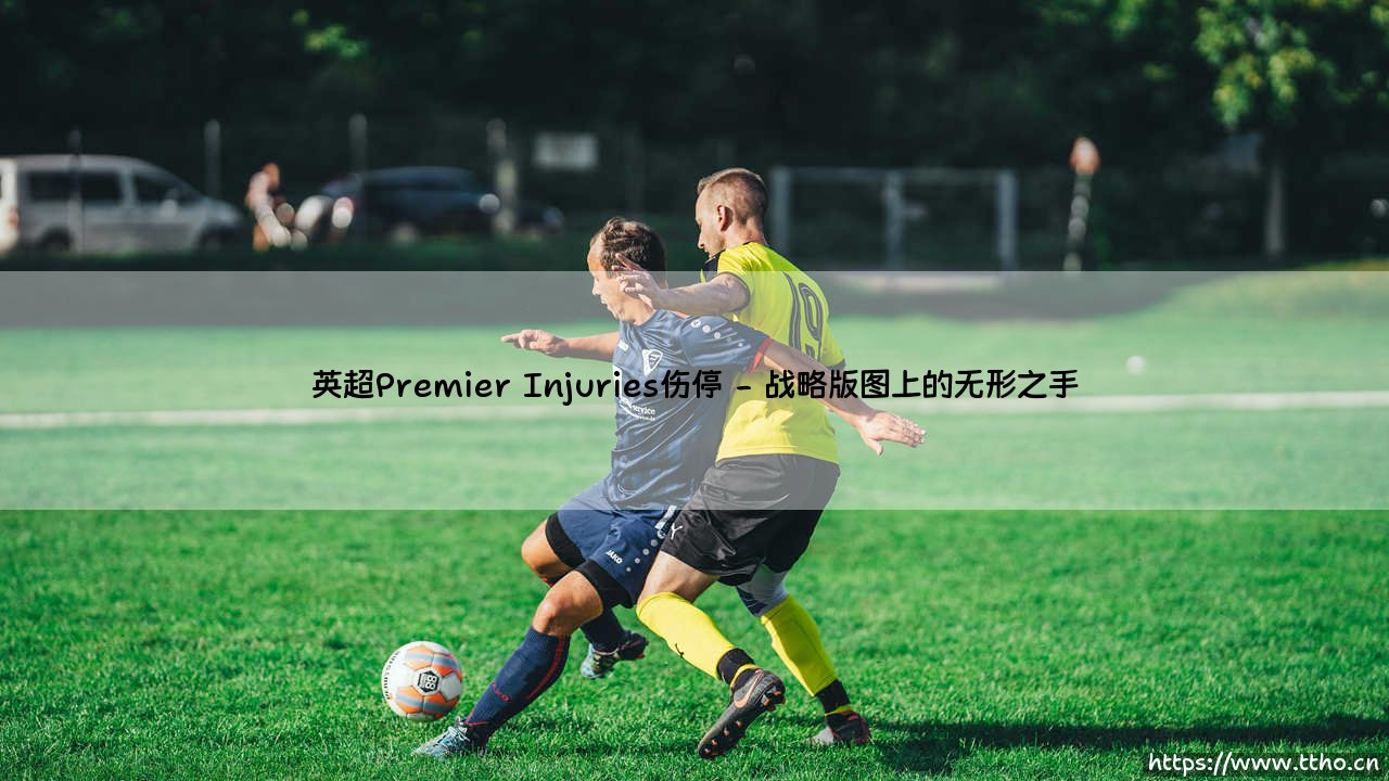 英超Premier Injuries伤停：绿茵场上隐形的博弈-第2张图片-天体号