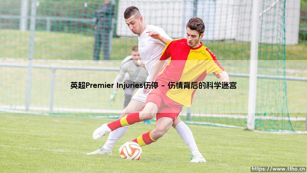 英超Premier Injuries伤停：绿茵场上隐形的博弈-第1张图片-天体号