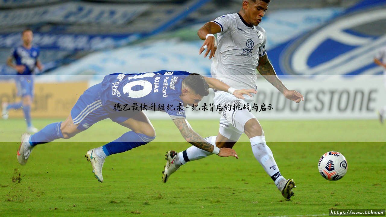 德乙最快升级纪录,到底有多快?——揭秘那些令人惊叹的绿茵传奇-第4张图片-天体号 德乙最快升级纪录,到底有多快?——揭秘那些令人惊叹的绿茵传奇-第4张图片-天体号