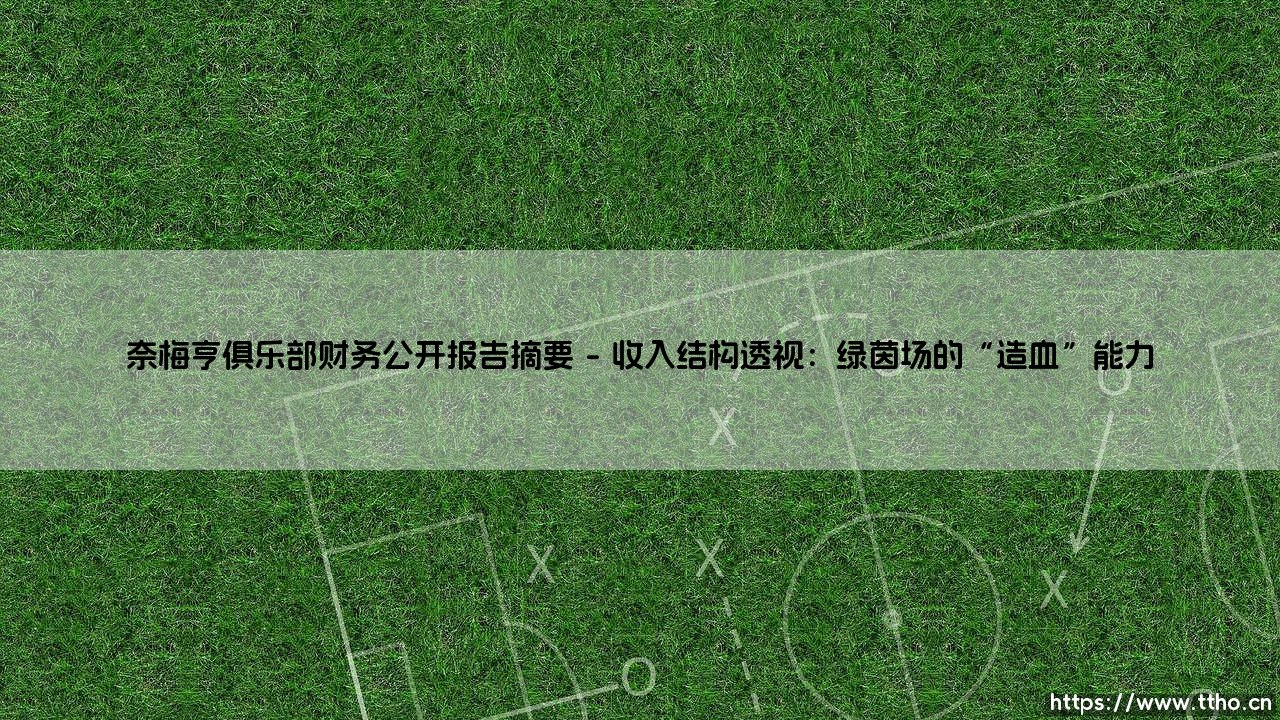 奈梅亨俱乐部财务公开报告摘要:俱乐部经营状况的晴雨表?一份公开报告的深度解读-第1张图片-天体号 奈梅亨俱乐部财务公开报告摘要:俱乐部经营状况的晴雨表?一份公开报告的深度解读-第1张图片-天体号
