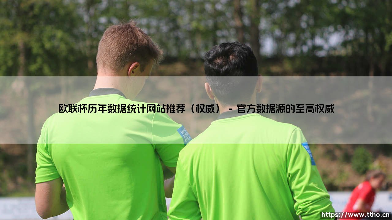 欧联杯历年数据统计网站推荐(权威)-足坛风向标-第1张图片-天体号 欧联杯历年数据统计网站推荐(权威)-足坛风向标-第1张图片-天体号