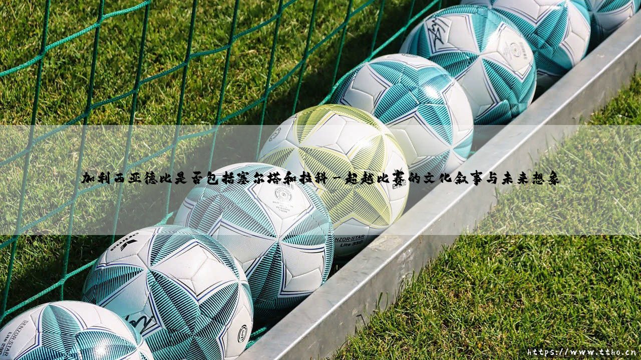 加利西亚德比是否包括塞尔塔和拉科:一场关于身份与对抗的永恒追问-第3张图片-天体号 加利西亚德比是否包括塞尔塔和拉科:一场关于身份与对抗的永恒追问-第3张图片-天体号