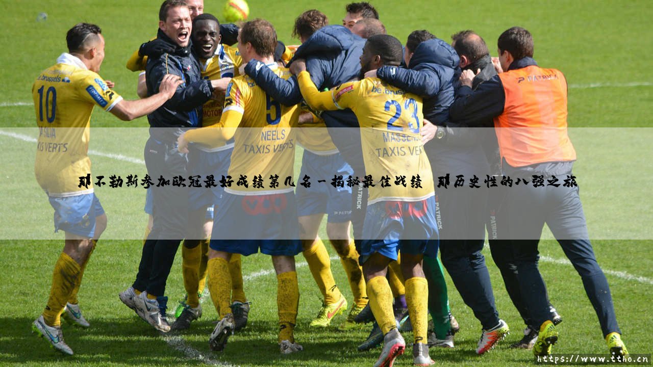 那不勒斯参加欧冠最好成绩第几名?深入探索:蓝衣军团在欧冠的巅峰之旅-第3张图片-天体号 那不勒斯参加欧冠最好成绩第几名?深入探索:蓝衣军团在欧冠的巅峰之旅-第3张图片-天体号