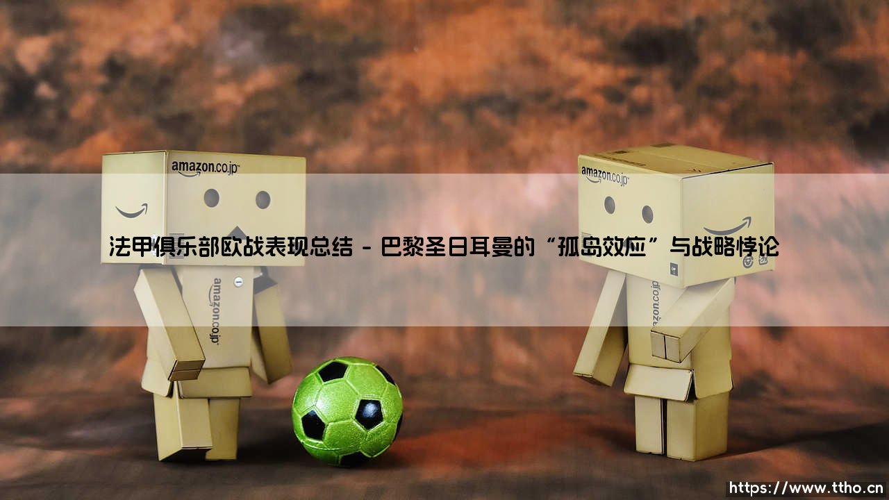 法甲俱乐部欧战表现总结:是偶然沉沦,还是体系性困境?-第1张图片-天体号 法甲俱乐部欧战表现总结:是偶然沉沦,还是体系性困境?-第1张图片-天体号