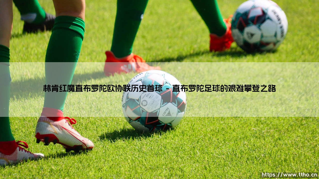 林肯红魔直布罗陀欧协联历史首球背后的故事-第1张图片-天体号 林肯红魔直布罗陀欧协联历史首球背后的故事-第1张图片-天体号