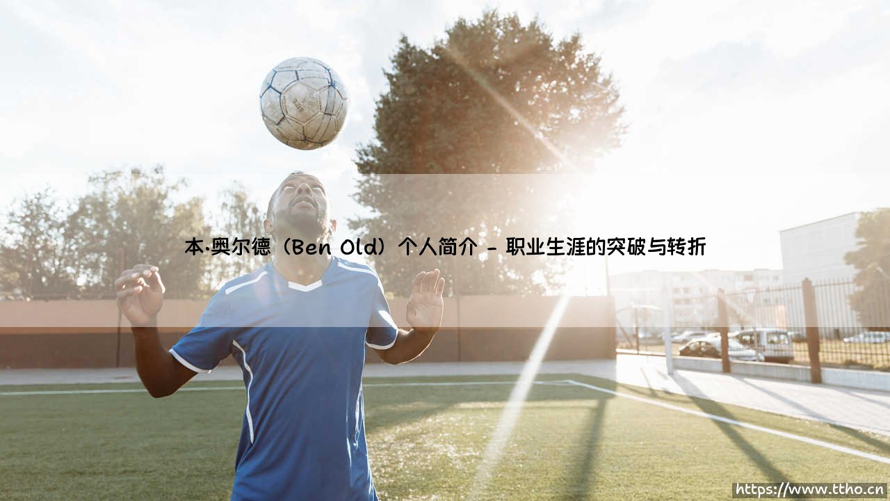 本·奥尔德是谁?- 探寻「新西兰足球新星」本·奥德的成长之路-第2张图片-天体号 本·奥尔德是谁?- 探寻「新西兰足球新星」本·奥德的成长之路-第2张图片-天体号