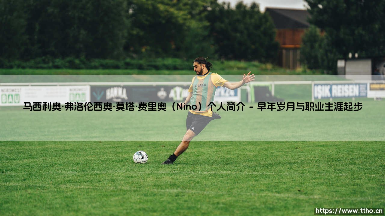 谁是马西利奥·弗洛伦西奥·莫塔·费里奥(Nino)?——探寻这位巴西传奇门将的非凡人生-第1张图片-天体号 谁是马西利奥·弗洛伦西奥·莫塔·费里奥(Nino)?——探寻这位巴西传奇门将的非凡人生-第1张图片-天体号