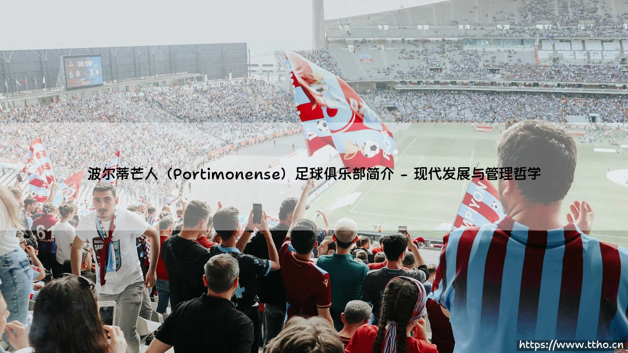 波尔蒂芒人足球俱乐部:波尔蒂芒人(Portimonense)的崛起之路-第2张图片-天体号 波尔蒂芒人足球俱乐部:波尔蒂芒人(Portimonense)的崛起之路-第2张图片-天体号