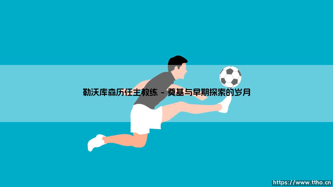 勒沃库森的航向由谁掌舵？——探寻「药厂」历任主教练的传承与变革-第1张图片-天体号