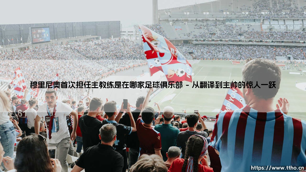 穆里尼奥首次担任主教练是在哪家足球俱乐部(足球全知道)-第1张图片-天体号 穆里尼奥首次担任主教练是在哪家足球俱乐部(足球全知道)-第1张图片-天体号
