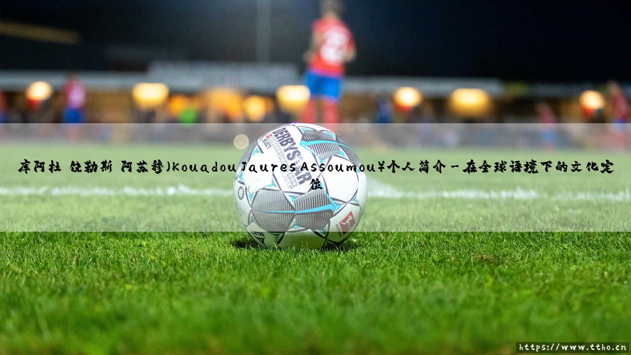 库阿杜·饶勒斯·阿苏穆:一位跨越艺术与行动边界的探索者-第3张图片-天体号 库阿杜·饶勒斯·阿苏穆:一位跨越艺术与行动边界的探索者-第3张图片-天体号