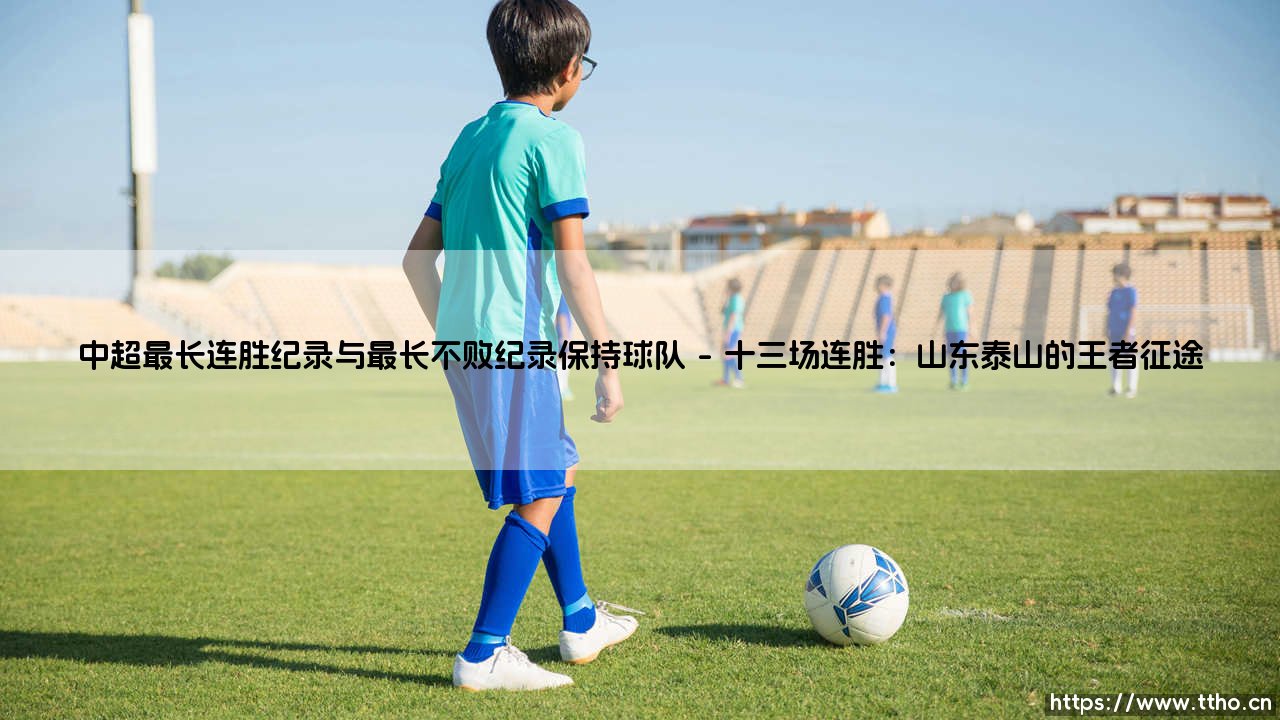 中超最长连胜纪录与最长不败纪录保持球队:绿茵场上的不朽传奇-第1张图片-天体号 中超最长连胜纪录与最长不败纪录保持球队:绿茵场上的不朽传奇-第1张图片-天体号