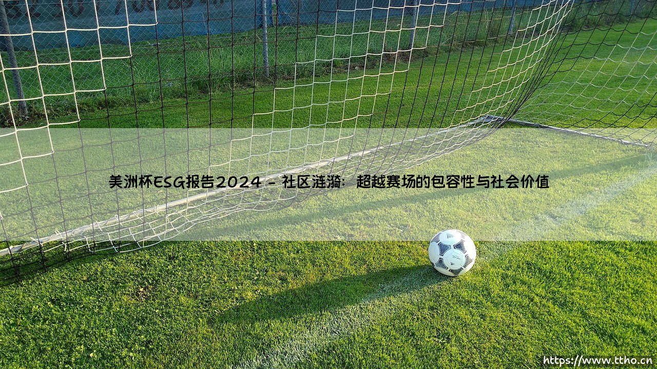 美洲杯2024:一项赛事的绿色雄心?「美洲杯ESG报告2024」深度解读-第2张图片-天体号 美洲杯2024:一项赛事的绿色雄心?「美洲杯ESG报告2024」深度解读-第2张图片-天体号