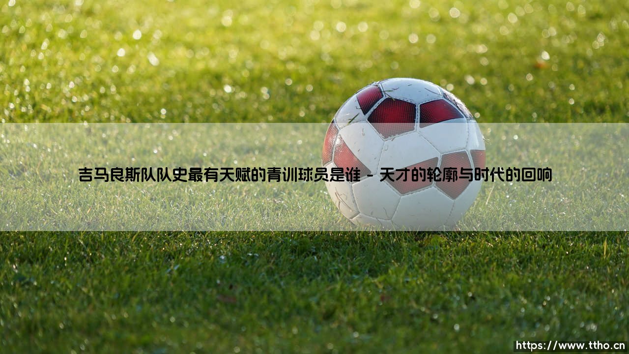 吉马良斯队队史最有天赋的青训球员是谁?-第1张图片-天体号 吉马良斯队队史最有天赋的青训球员是谁?-第1张图片-天体号