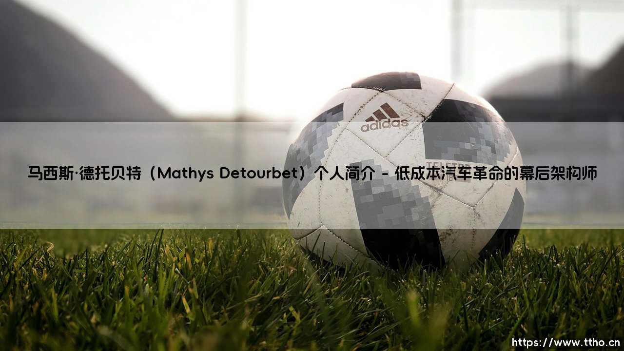 马西斯·德托贝特(Mathys Detourbet)个人简介-看球不熬夜-第1张图片-天体号 马西斯·德托贝特(Mathys Detourbet)个人简介-看球不熬夜-第1张图片-天体号