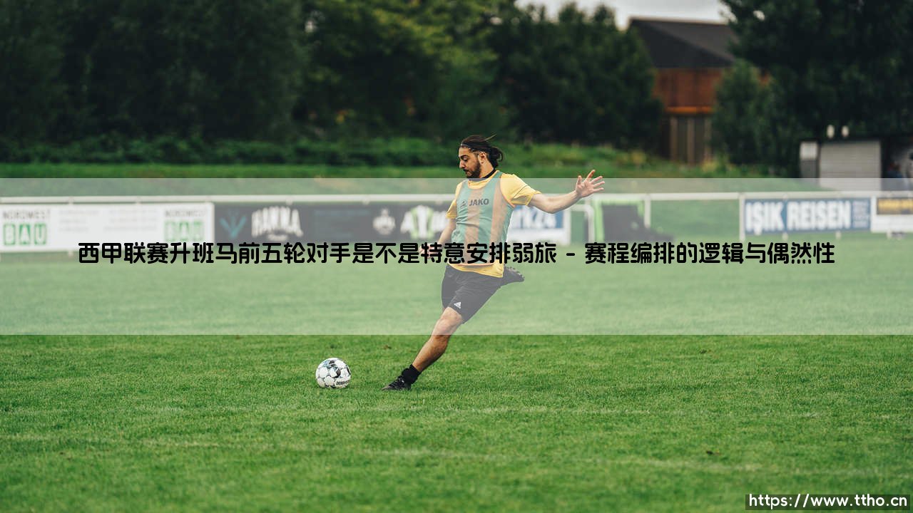 西甲联赛升班马前五轮对手是不是特意安排弱旅-绿茵上的诗人-第1张图片-天体号 西甲联赛升班马前五轮对手是不是特意安排弱旅-绿茵上的诗人-第1张图片-天体号