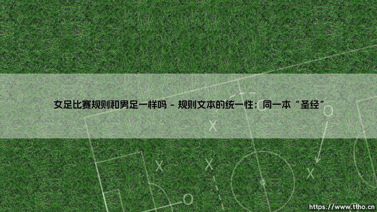 女足比赛规则和男足一样吗？深入解析赛场内外的异与同-第1张图片-天体号