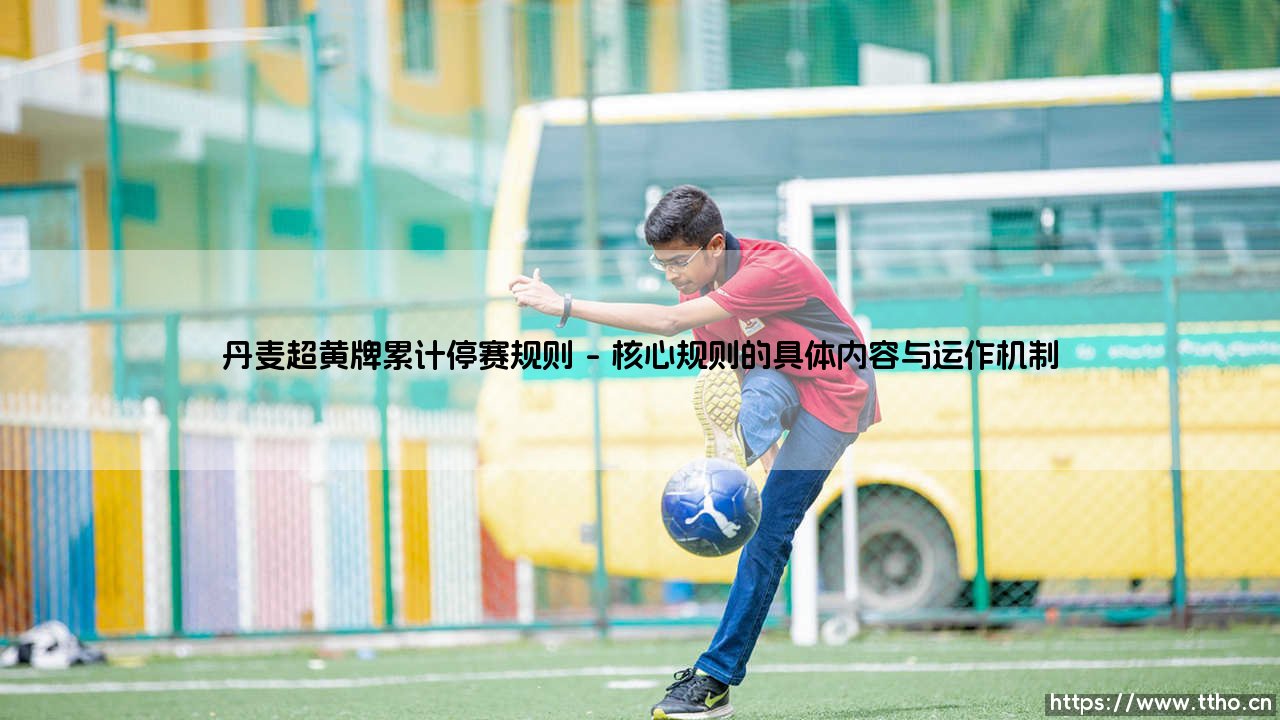 丹麦超级联赛黄牌累计停赛规则详解-第1张图片-天体号 丹麦超级联赛黄牌累计停赛规则详解-第1张图片-天体号