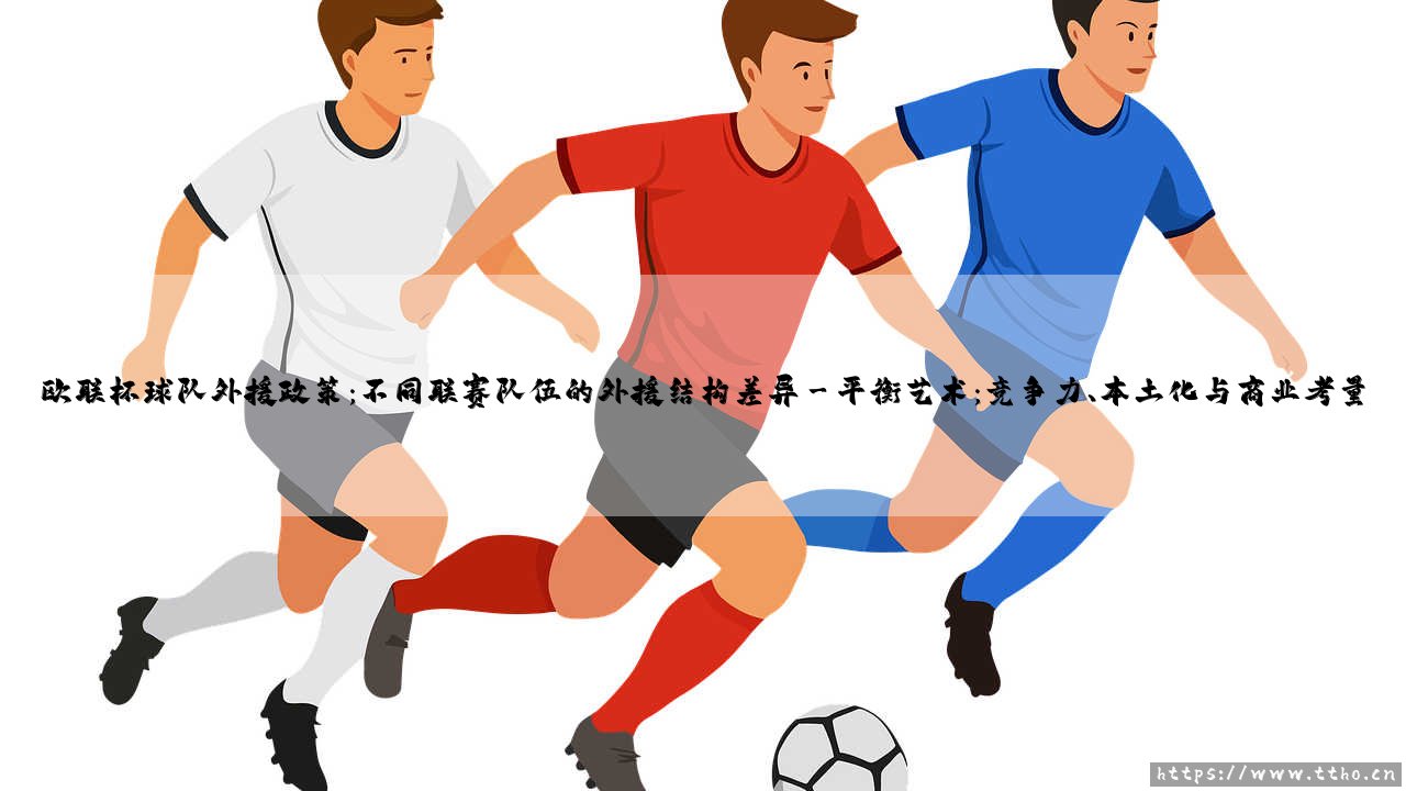 欧联杯球队外援政策:不同联赛队伍的外援结构差异(李老师说球)-第3张图片-天体号 欧联杯球队外援政策:不同联赛队伍的外援结构差异(李老师说球)-第3张图片-天体号