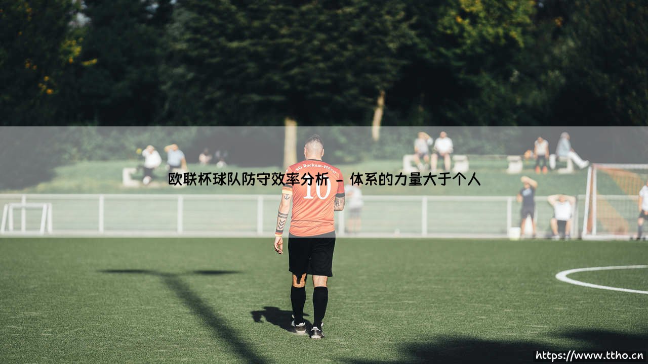 欧联杯球队防守效率分析:如何定义真正的铜墙铁壁?-第2张图片-天体号 欧联杯球队防守效率分析:如何定义真正的铜墙铁壁?-第2张图片-天体号