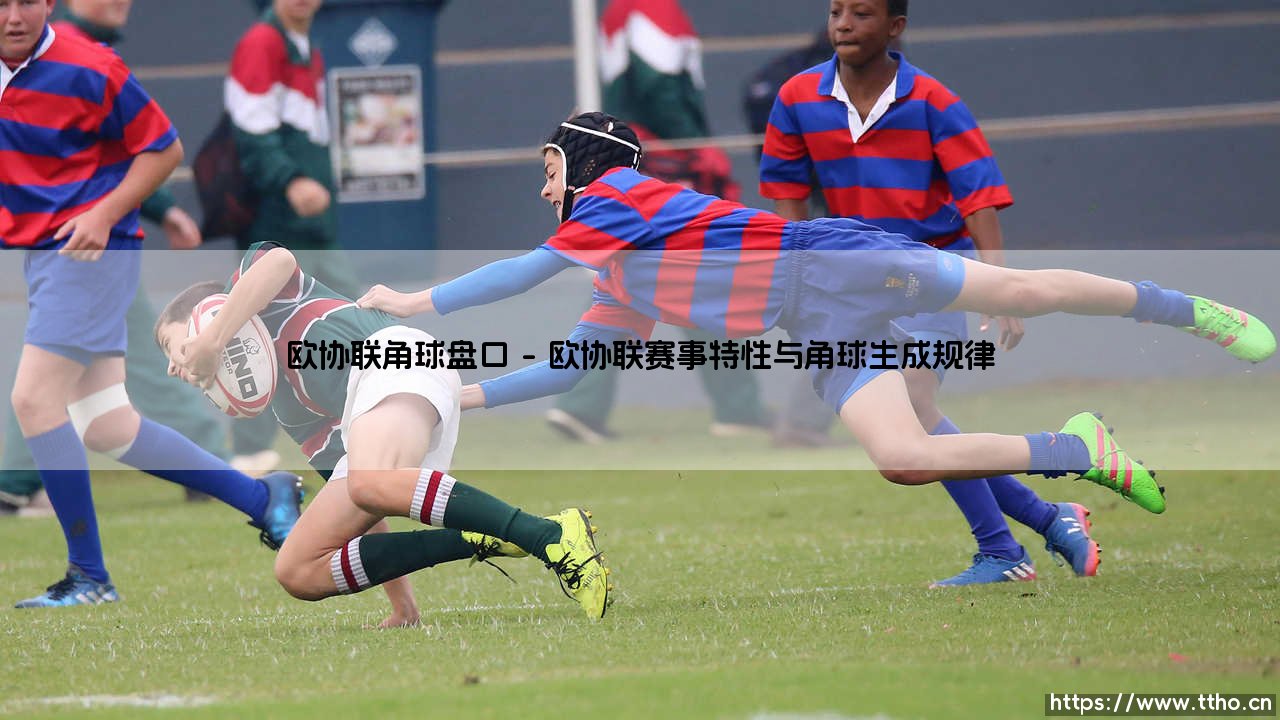 欧协联角球盘口解析：欧协联角球投注的深度指南-第1张图片-天体号