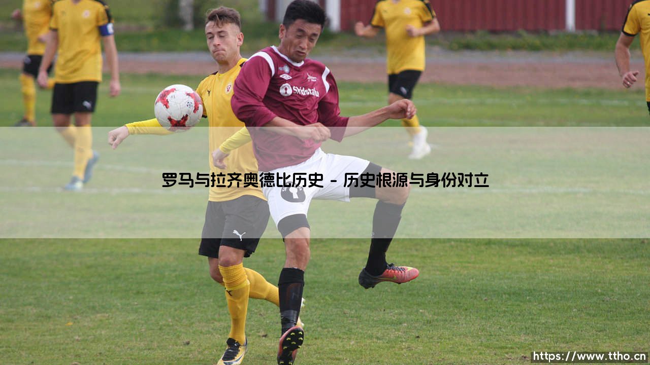 罗马与拉齐奥德比历史:永恒之城的裂痕,为何一场比赛能定义一座城?-第1张图片-天体号 罗马与拉齐奥德比历史:永恒之城的裂痕,为何一场比赛能定义一座城?-第1张图片-天体号