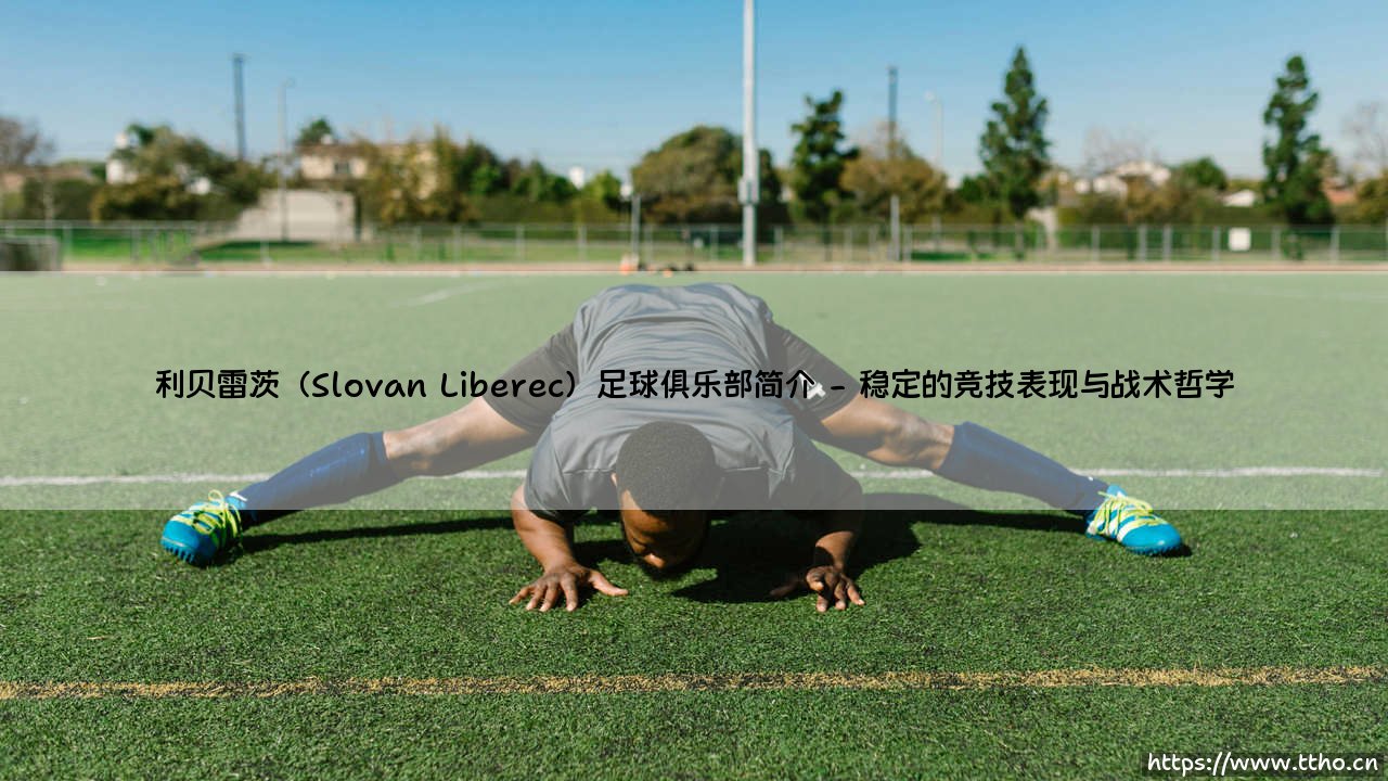 利贝雷茨足球俱乐部简介:捷克北部的足球堡垒——利贝雷茨-第2张图片-天体号 利贝雷茨足球俱乐部简介:捷克北部的足球堡垒——利贝雷茨-第2张图片-天体号
