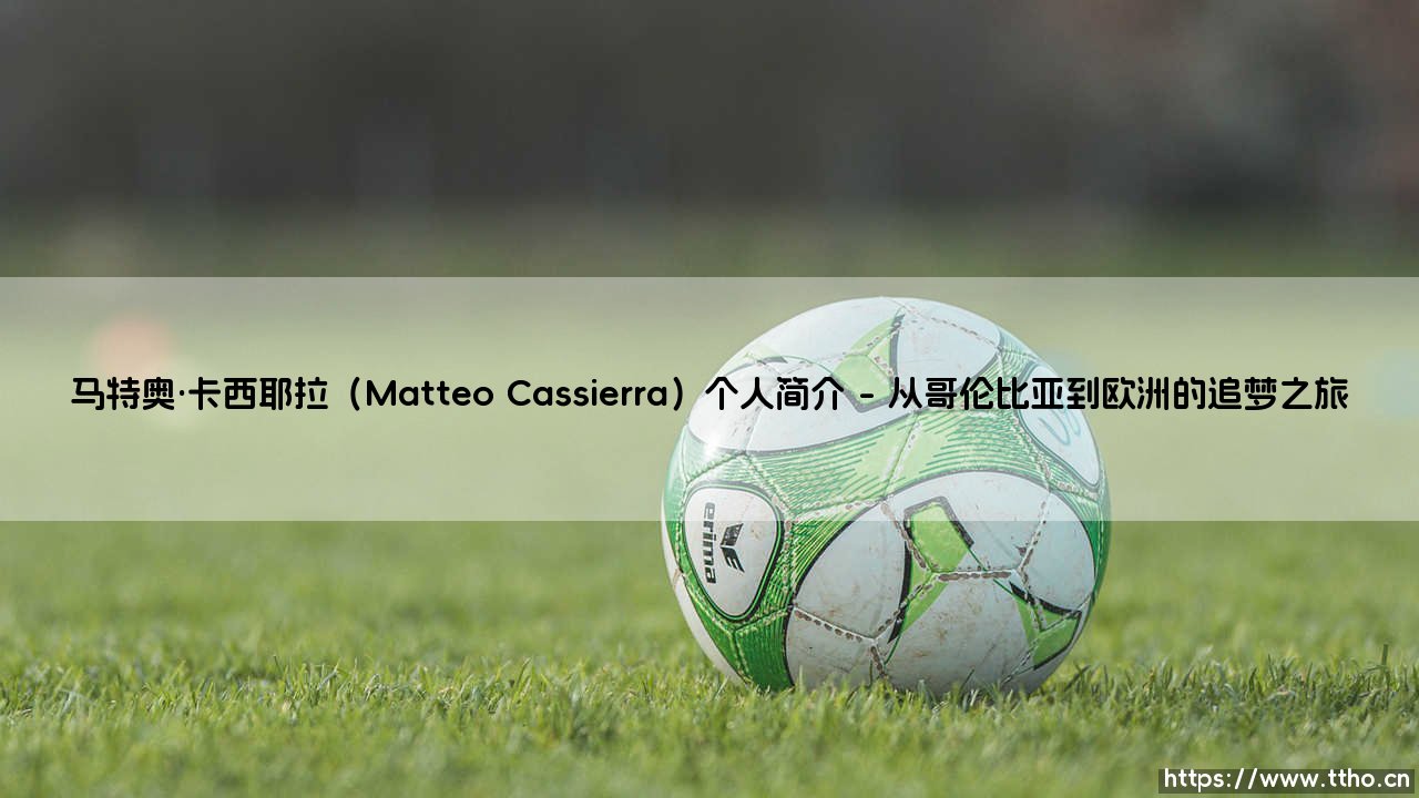 马特奥·卡西耶拉（Matteo Cassierra）个人简介-射门练习生-第1张图片-天体号
