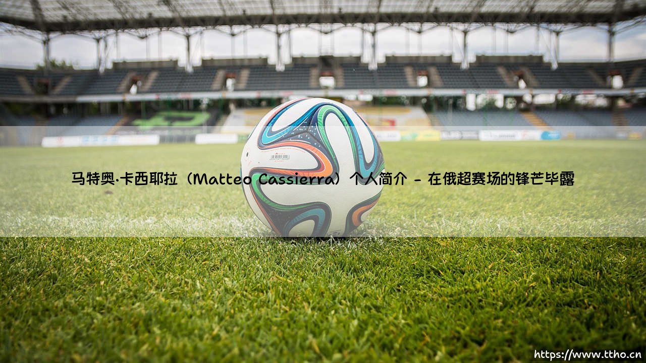马特奥·卡西耶拉（Matteo Cassierra）个人简介-射门练习生-第2张图片-天体号
