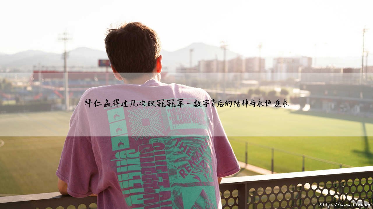 拜仁赢得过几次欧冠冠军:六次登顶欧洲的荣耀征程-第4张图片-天体号 拜仁赢得过几次欧冠冠军:六次登顶欧洲的荣耀征程-第4张图片-天体号