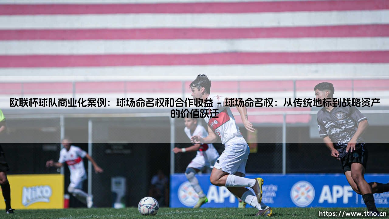 欧联杯球队商业化案例:球场命名权与欧联杯球队商业化案例:合作收益的战略解析-第1张图片-天体号 欧联杯球队商业化案例:球场命名权与欧联杯球队商业化案例:合作收益的战略解析-第1张图片-天体号