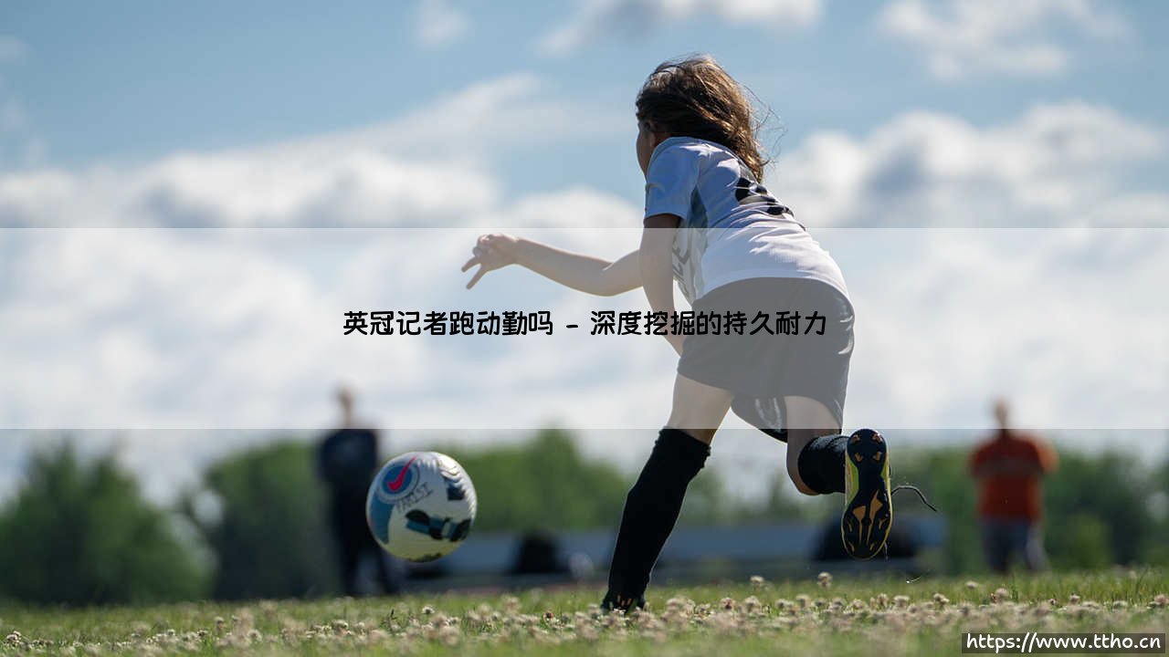 英冠记者跑动勤吗【远方的球门】-第2张图片-天体号 英冠记者跑动勤吗【远方的球门】-第2张图片-天体号
