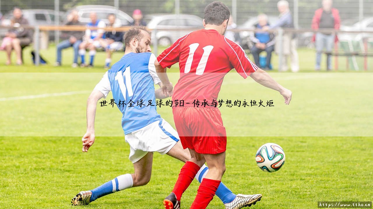 世界杯:全球足球的节日?狂欢背后的人类共鸣「世界杯:一场跨越边界的全球庆典」-第4张图片-天体号 世界杯:全球足球的节日?狂欢背后的人类共鸣「世界杯:一场跨越边界的全球庆典」-第4张图片-天体号